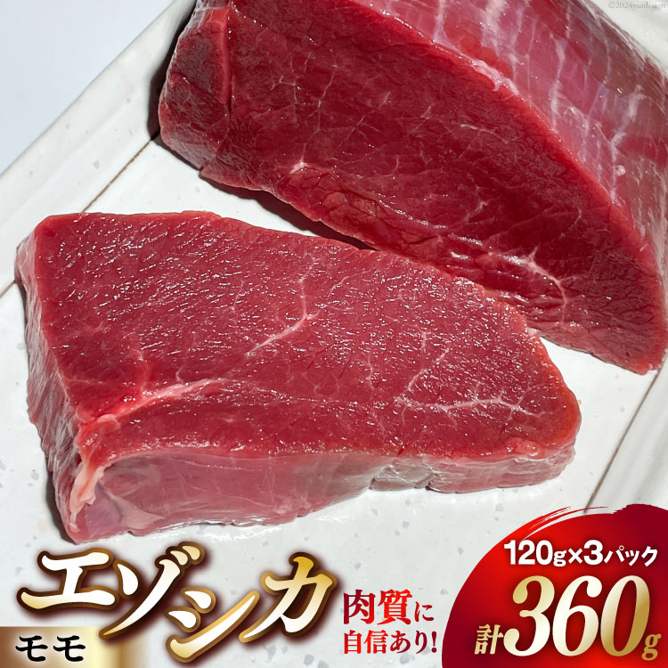 【ふるさと納税】【ハンター直送！】ジビエ 鹿肉 エゾシカ肉 モモ 120g 3パック 計360g [りんどう 北海道 歌志内市 01227ai074] 肉 エゾ鹿肉 えぞ鹿肉 シカ肉 しか肉 エゾシカ 冷凍 真空パック