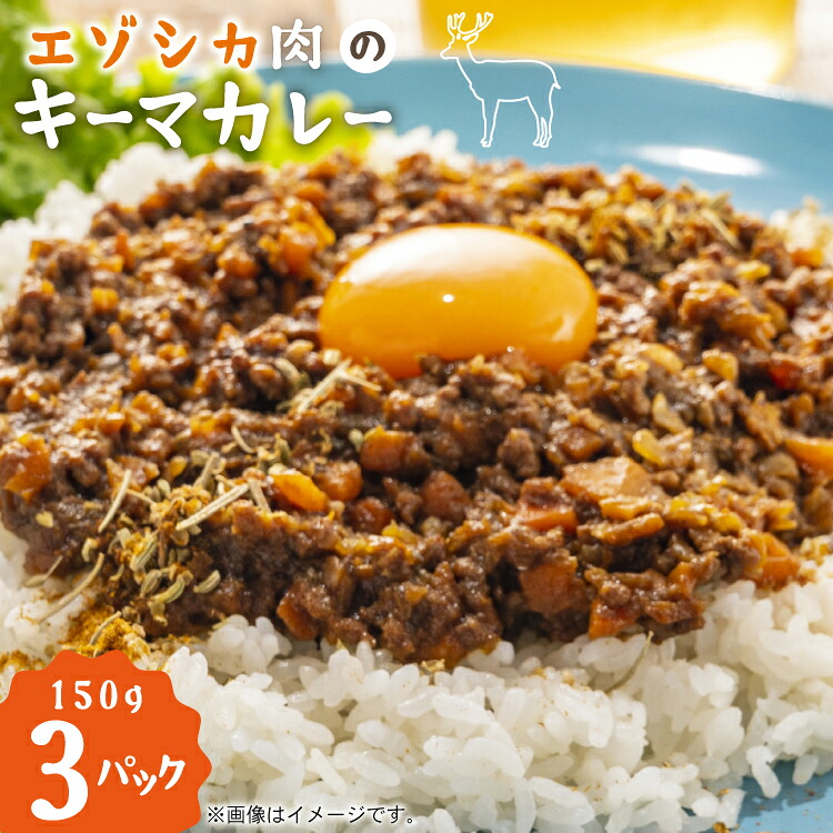 【ふるさと納税】 エゾシカ キーマカレー 150g 3個 計450g [りんどう 北海道 歌志内市 01227an004] カレー 冷凍 真空パック エゾ鹿肉 えぞ鹿肉 シカ肉 しか肉