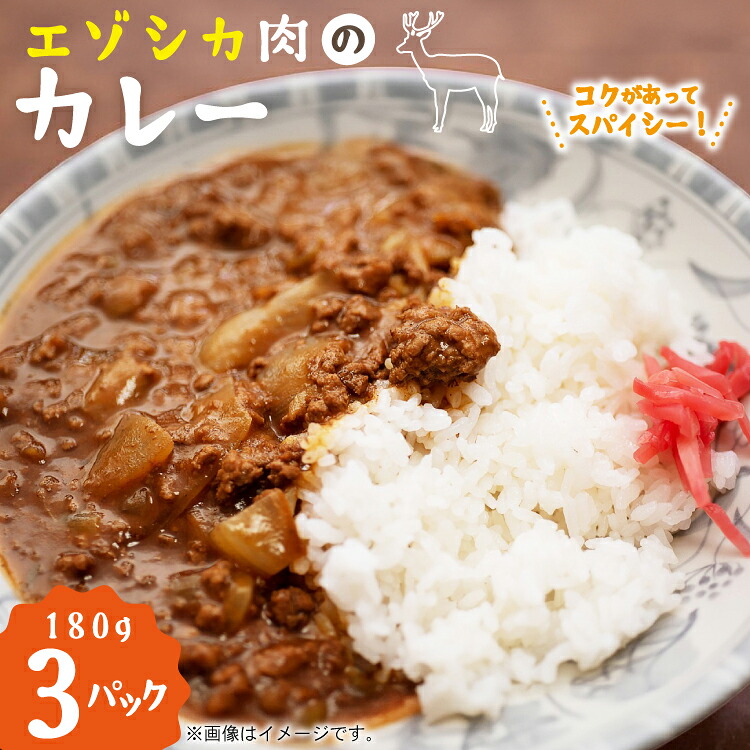 【ふるさと納税】 エゾシカ カレー 180g 3パック 計540g [りんどう 北海道 歌志内市 01227an006] 冷凍 真空パック エゾ鹿肉 えぞ鹿肉 シカ肉 しか肉