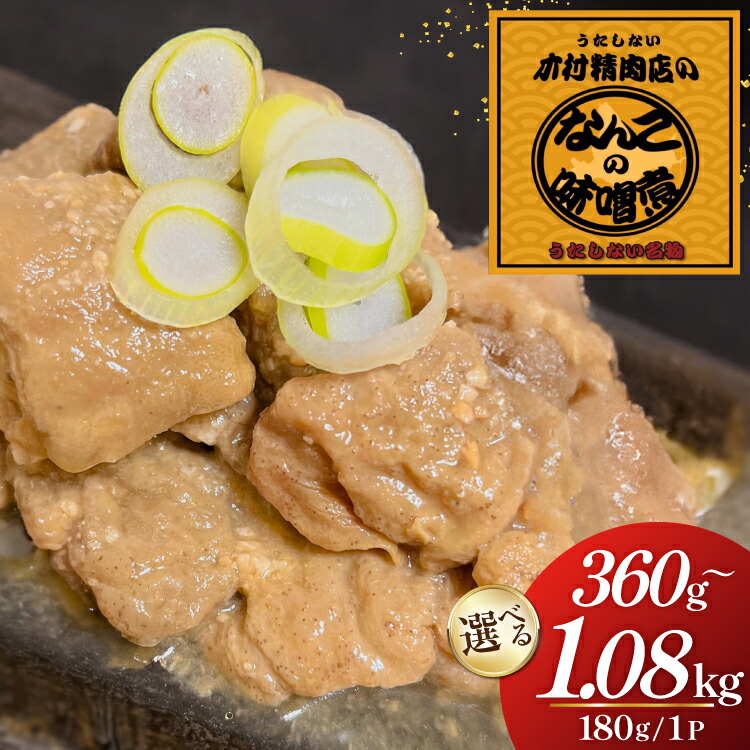 【ふるさと納税】 なんこのみそ煮 小分け 180g【選べる内容量】2p(360g)/4p(720g)/6p(1.08kg) [木村精肉店 北海道 歌志内市 01227an013] なんこ鍋 鍋 味噌 みそ なんこ 味噌煮 みそ煮画像