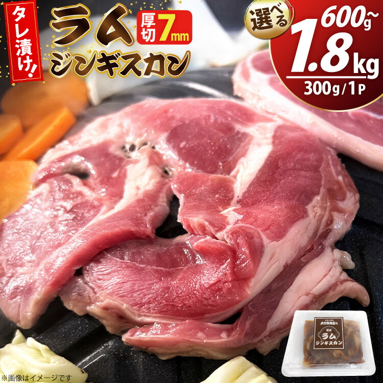 【ふるさと納税】 ラム ジンギスカン 厚切 7mm 小分け300g【選べる内容量】2p(600g)/4p(1.2kg)/6p(1.8kg) [木村精肉店 北海道 歌志内市 01227an014] ラム肉 羊肉 羊 たれ タレ 冷凍 味付け