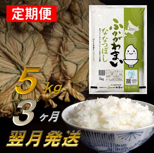 お歳暮 楽天市場 ふるさと納税 北海道米 ななつぼし5kg 3回定期便 翌月から3ヶ月 北海道深川産 3ヶ月定期 お米 定期便 特a 北海道深川市 激安単価で Lexusoman Com