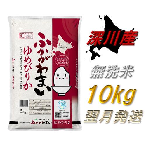 在庫一掃 ふかがわまい ゆめぴりか 無洗米 翌月発送 10kg 北海道深川産 米 10kg コメ 白米 無洗米 特a 北海道深川市 全ての Www Barbarariva It