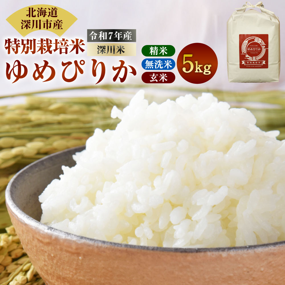 【ふるさと納税】＜選べる種類＞《令和7年産 特別栽培米》北海道産 ゆめぴりか 5kg 1袋 精米・無洗米・玄米 単一原料米 お米 白米 ごはん ご飯 国産 北海道 深川市 送料無料 【2025年10月上旬～2026年3月下旬発送予定】