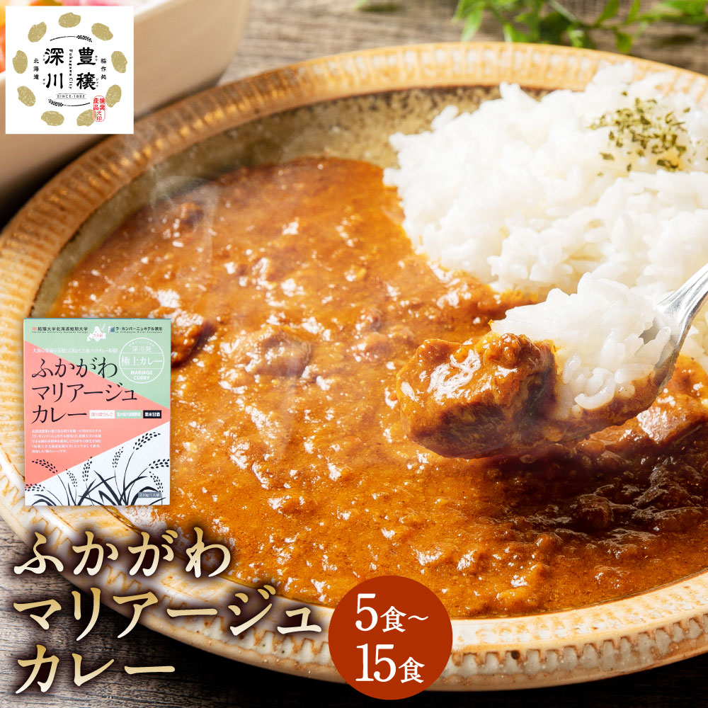 【ふるさと納税】ふかがわマリアージュカレー 5食~15食 1個あたり210g 糀カレー カレー 牛肉 惣菜 レトルトカレー レトルト食品 レトルト 常温保存 保存食 時短 温め ご当地 グルメ ギフト ラ・カンパーニュホテル深川 北海道 深川市 送料無料|北海道深川市