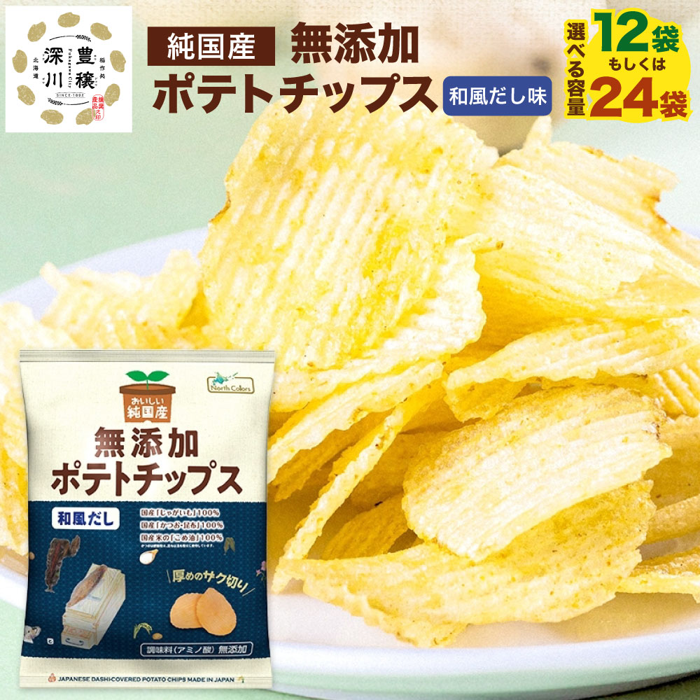 【ふるさと納税】＜選べる内容量＞純国産 ポテトチップス 和風だし 12袋・24袋 1袋あたり53g 計636g・計1272g じゃがいも ジャガイモ じゃが芋 こめ油 国産かつお カツオ 鰹 昆布 コンブ 出汁 ポテチ おやつ お菓子 スナック菓子 北海道産 国産 北海道 深川市 送料無料｜北海道深川市
