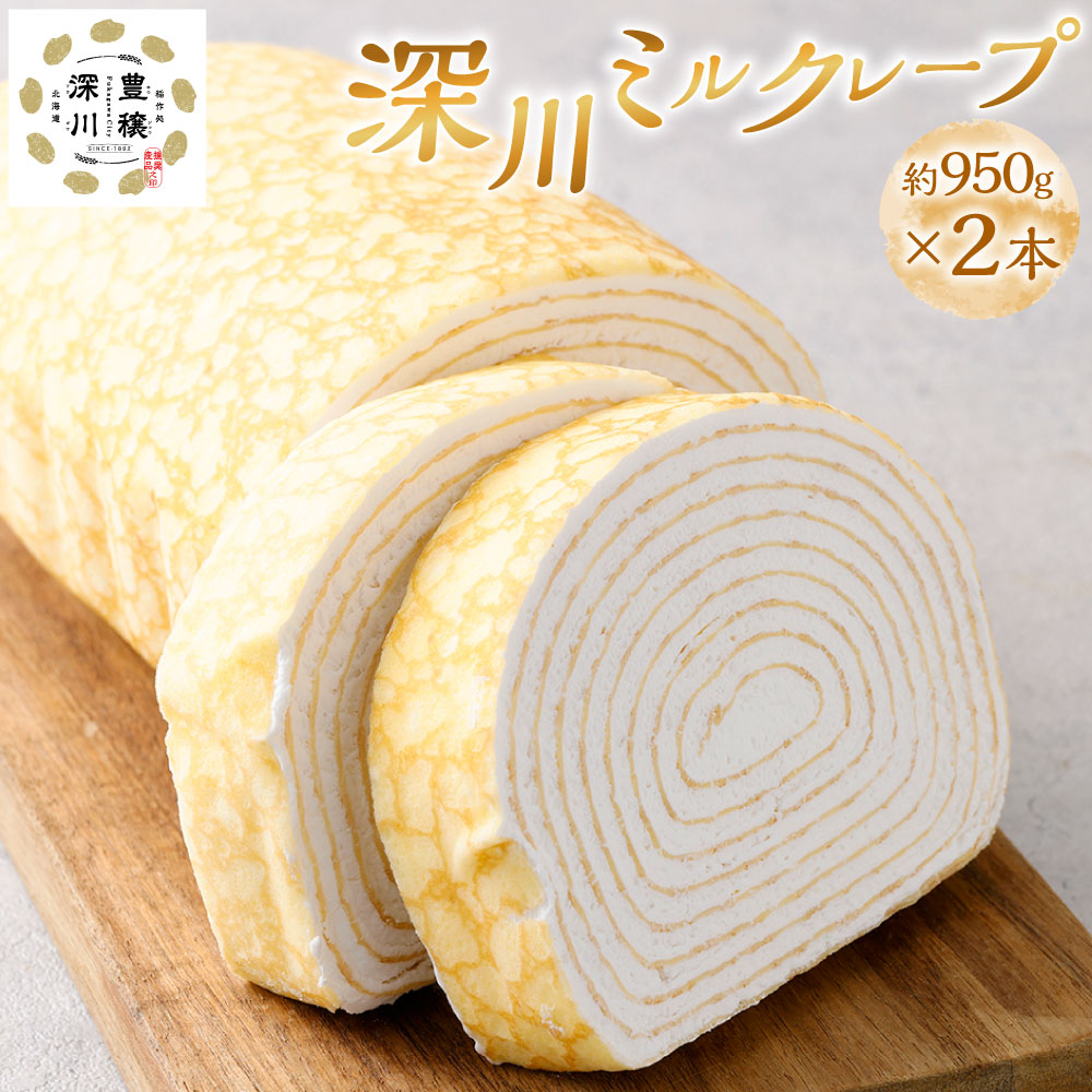 【ふるさと納税】深川ミルクレープ 計約1.9kg（950g&times;2） スイーツ デザート 洋菓子 生菓子 お菓子 ケーキ 生クリーム クレープ生地 冷凍 北海道 深川市 送料無料｜北海道深川市