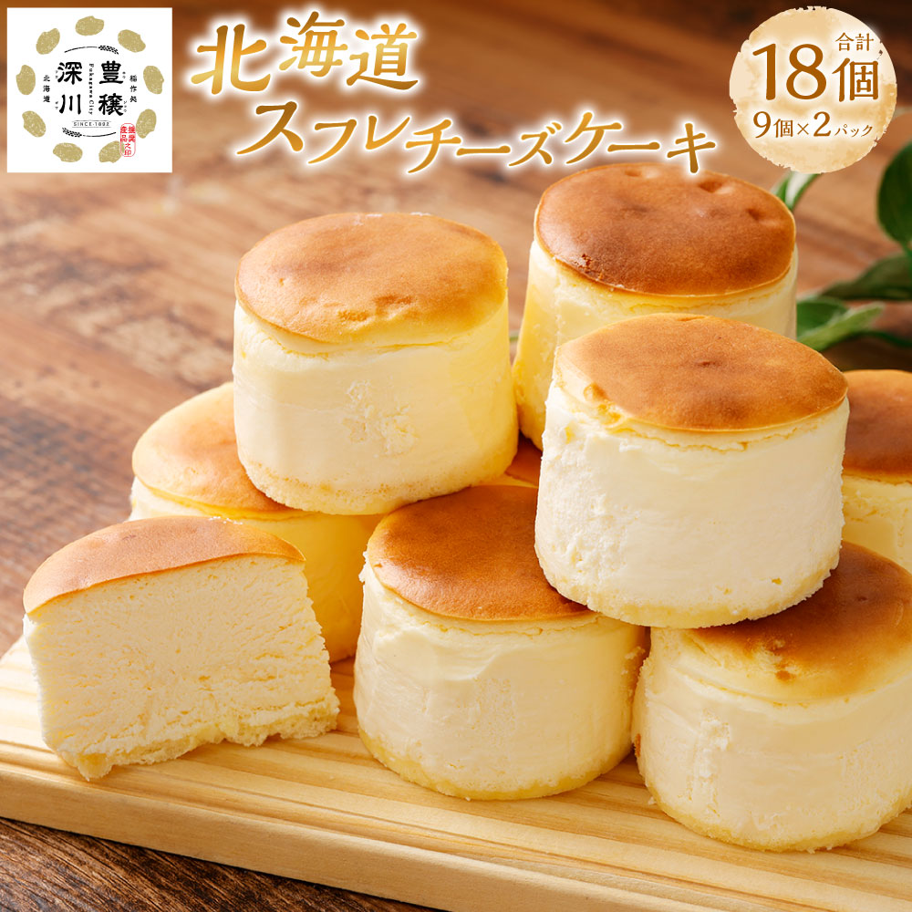 【ふるさと納税】北海道スフレチーズケーキ 計18個（9個入り×2パック） スイーツ デザート 洋菓子 生菓子 お菓子 ケーキ クリームチーズ プロセスチーズ 牛乳 冷凍 北海道 深川市 送料無料 9,240円