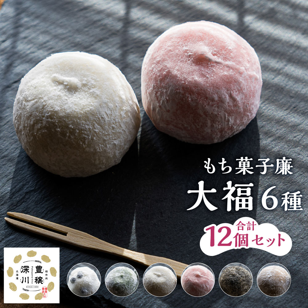 【ふるさと納税】もち菓子廉「大福12個セット」 計1080g(90g×12個) 6種セット 各2個 大福 豆 よもぎ こしあん 白あん ごま 季節の大福 和菓子 お菓子 スイーツ デザート おやつ 餅菓子 お餅 小豆 粒あん あんこ 餡子 個包装 冷凍 北海道産 国産 北海道 深川市 送料無料