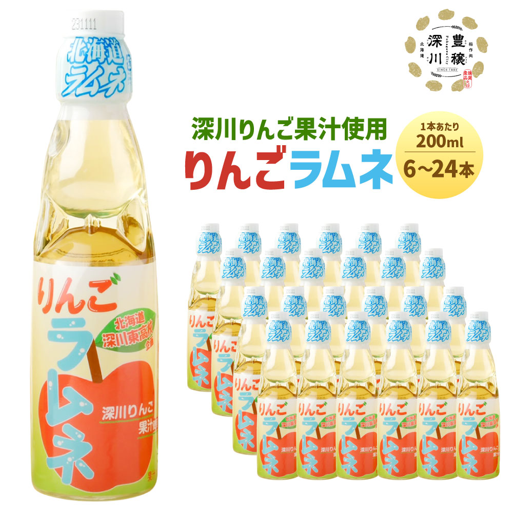 【ふるさと納税】 りんごラムネ 選べる容量 6本 12本 24本 1本あたり200ml 深川産 りんご リンゴ 林檎 りんご果汁 ラムネ サイダー 深川東高校 商業クラブ 学生 生徒 コラボ オリジナル イベント 人気 夏 冷たい 飲み物 炭酸 飲料 ジュース 特産品|北海道深川市