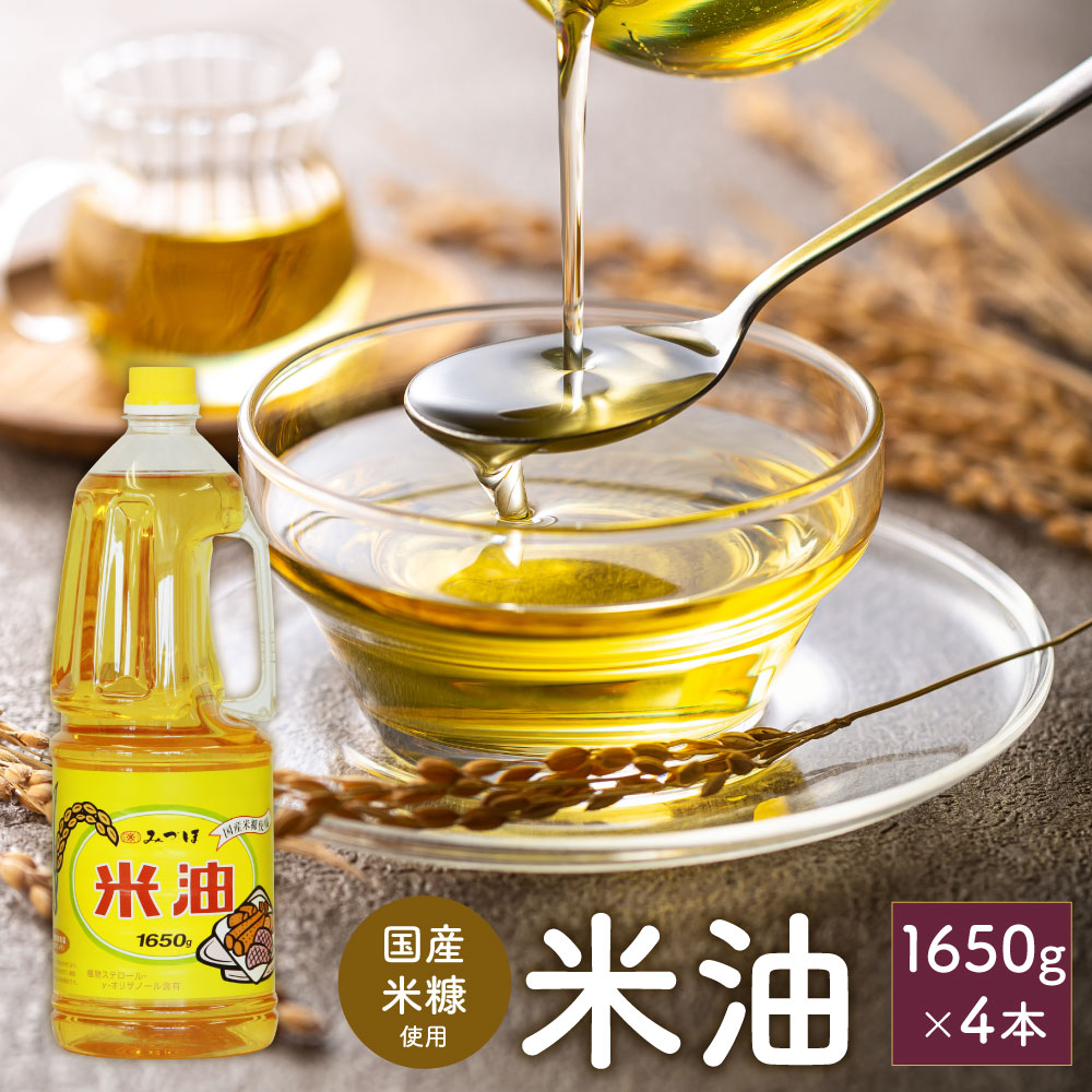【ふるさと納税】 国産米糠使用 米油 1650g×4本 セット 【2025年10月上旬より順次発送】 国産 北海道産 米糠 米 お米 食用 料理用 揚げ物 油 植物油 米サラダ油 サラダ油 オイル 油製品 油っぽくない 大容量 北海道 深川市