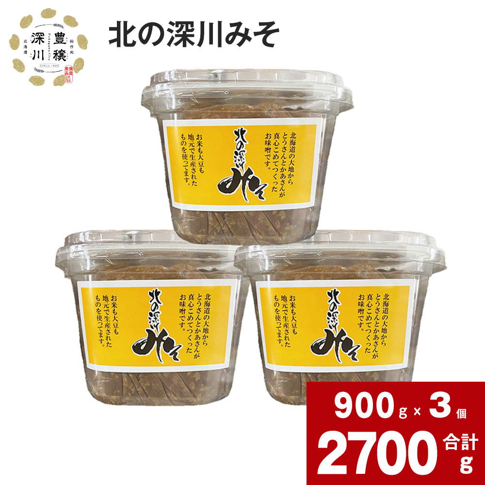 【ふるさと納税】 北の深川みそ 900g&times;3個 セット 深川産 お米 大豆 味噌 お味噌 みそ こんぶ風味 こんぶ 昆布 お味噌汁 みそ汁 蓋つき 便利 パック 料理用 北海道 深川市｜北海道深川市