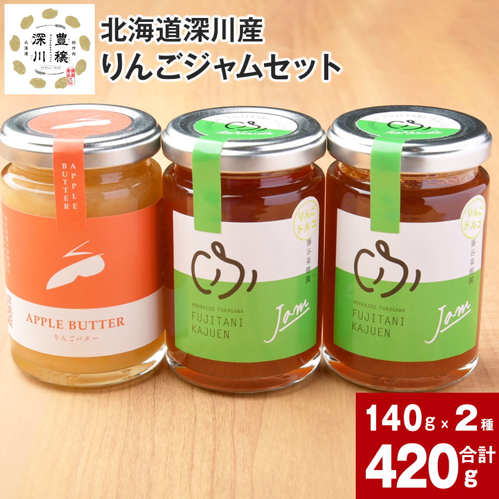 【ふるさと納税】 深川産 りんごジャムセット バター ジャム 2種 りんご リンゴ 林檎 藤谷果樹園 りんごバター 無塩バター ペースト 濃厚 コク リッチ 果実 果物 フルーツ 完熟ジャム 完熟 甘い 酸味 パンに バゲットに パウンドケーキに