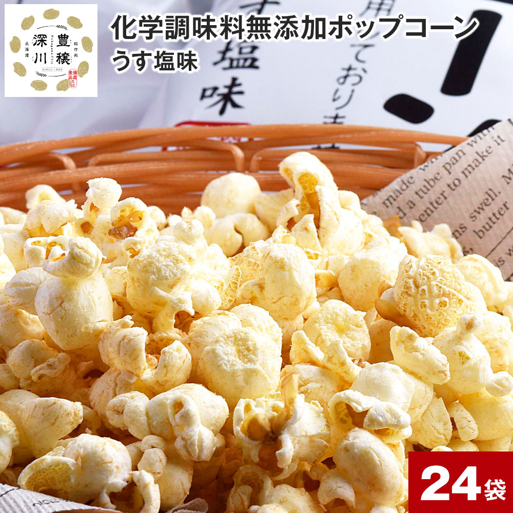 【ふるさと納税】 化学調味料無添加 ポップコーン うす塩 65g×24袋 国産 こめ油 100％ ポップコーン とうもろこし トウモロコシ 無添加 化学調味料不使用 オホーツク 焼塩 塩 お菓子 おやつ おつまみ 北海道 深川市