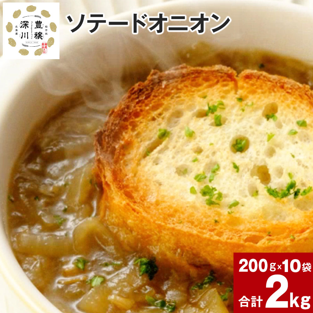 【ふるさと納税】 ソテードオニオン レトルトオニオン 200g×10袋 北海道産 たまねぎ 玉ねぎ 玉葱 オニオン じっくり コトコト 素材 旨み 甘み コク オニオンスープ カレー用 ハンバーグ用 使いやすい 簡単 お手軽 ボリュームたっぷり 時短