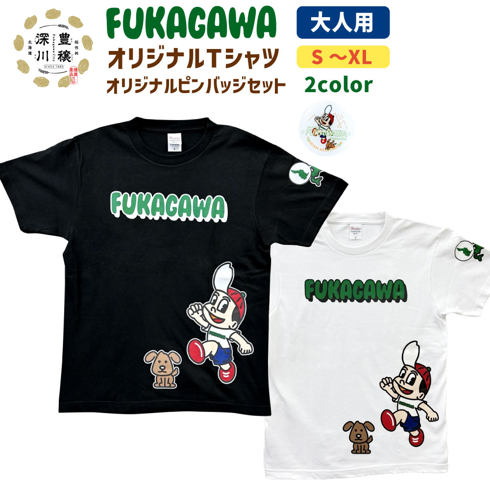 【ふるさと納税】FUKAGAWA オリジナルTシャツ ホワイト／ブラック（大人用）・オリジナル ピンバッチ セット Tシャツ S M L XL 米BOYくん そば犬みのる 公式キャラクター キャラクター キャラクターTシャツ プリント プリントTシャツ 半袖 綿100％｜北海道深川市