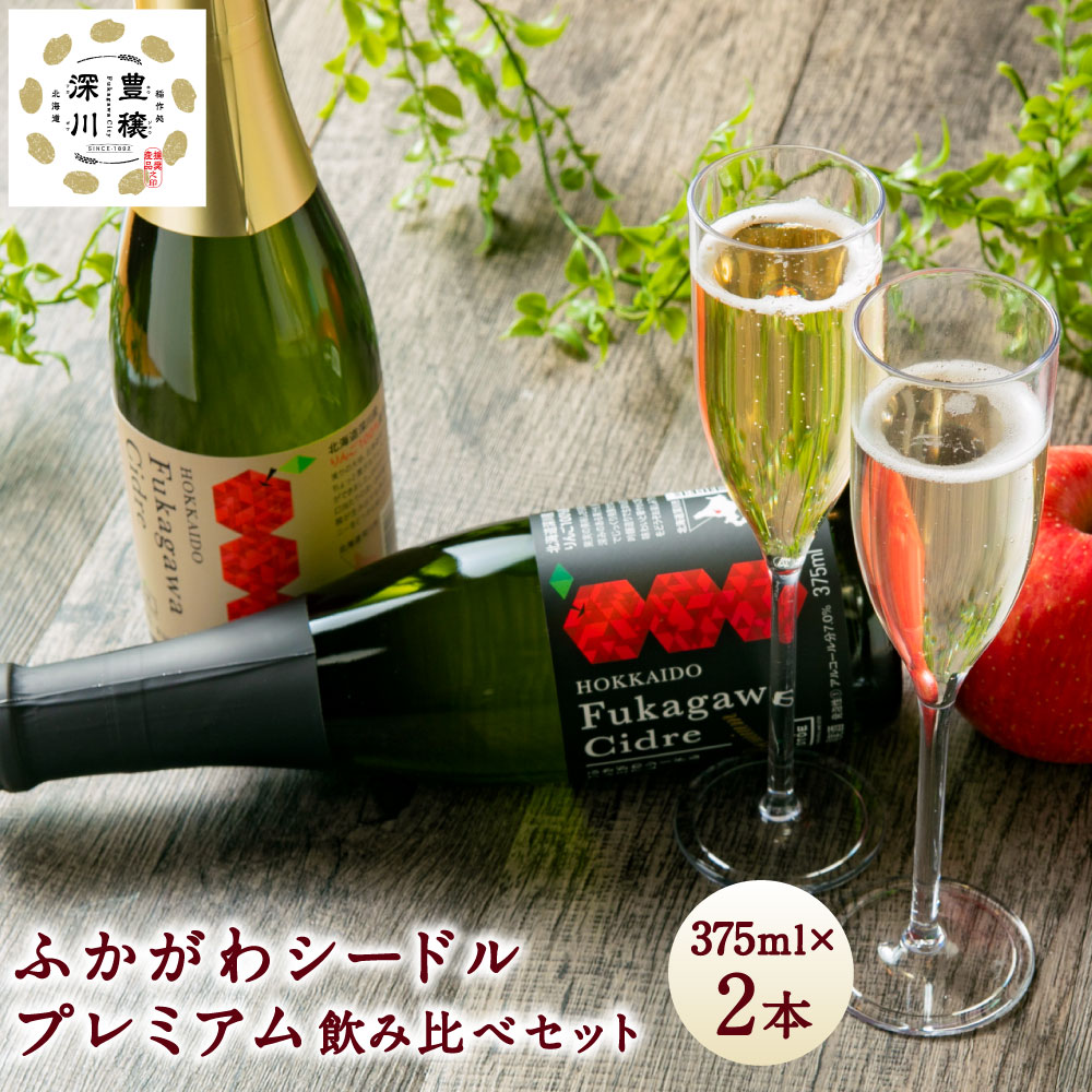 【ふるさと納税】ふかがわシードルプレミアム 飲み比べセット 375ml×合計2本 りんご100% 完熟りんご シードル スパークリング 果実酒 お酒 酒 飲み物 炭酸 お取り寄せ ご当地 送料無料 北海道 深川市