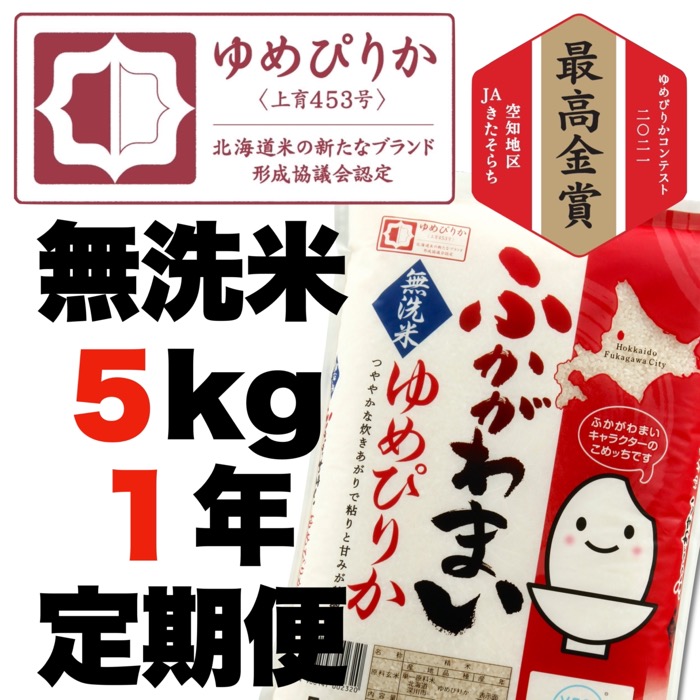 SALE／80%OFF】 北海道米 無洗米ゆめぴりか5kg×１年定期便