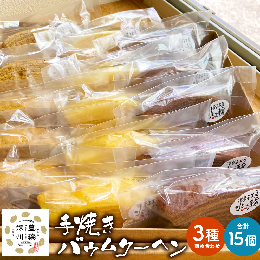 【ふるさと納税】北いち輪の 手焼き バウムクーヘン 3種 詰め合わせ 合計15個 プレーン アールグレイ カフェモカ 洋菓子 焼き菓子 おやつ 詰め合わせ セット 国産 北海道 深川市 送料無料
