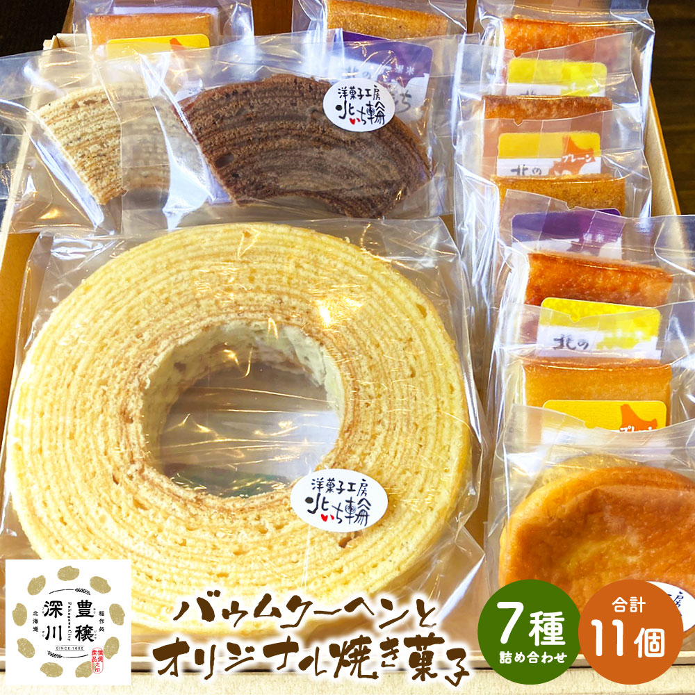 【ふるさと納税】北いち輪の バウムクーヘンとオリジナル焼菓子 7種 詰め合わせ 合計 11個 19000円 1万9000円 洋菓子 焼菓子 焼き菓子 菓子 おやつ スイーツ 詰め合わせ 詰合せ セット 国産 北海道 深川市 送料無料