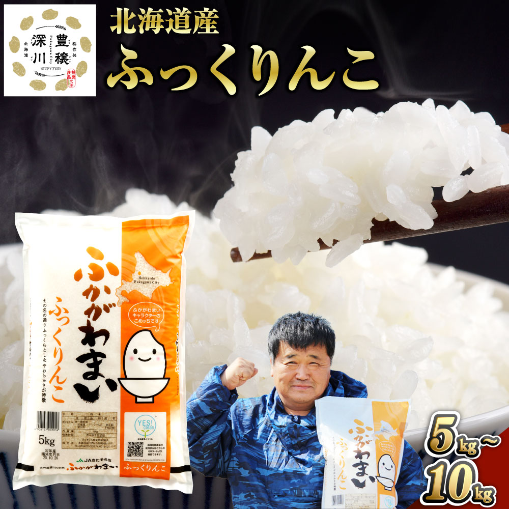 【ふるさと納税】【令和7年産】＜選べる内容量・配送月＞ 北海道深川産 ふっくりんこ 普通精米 5kg×1袋・計10kg（5kg×2袋）14000円 ～ 26000円 1万4000円 ～ 2万6000円 お米 米 白米 単一原料米 ごはん 北海道産 国産 北海道 深川市 送料無料