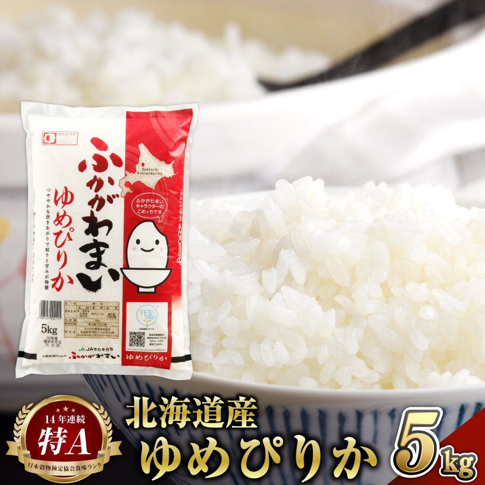 【ふるさと納税】令和6年産 北海道 深川産 特A ゆめぴりか 5kg 白米 精米 お米 米 ご飯 ごはん 送料無料 【2025年7月上旬より発送予定】