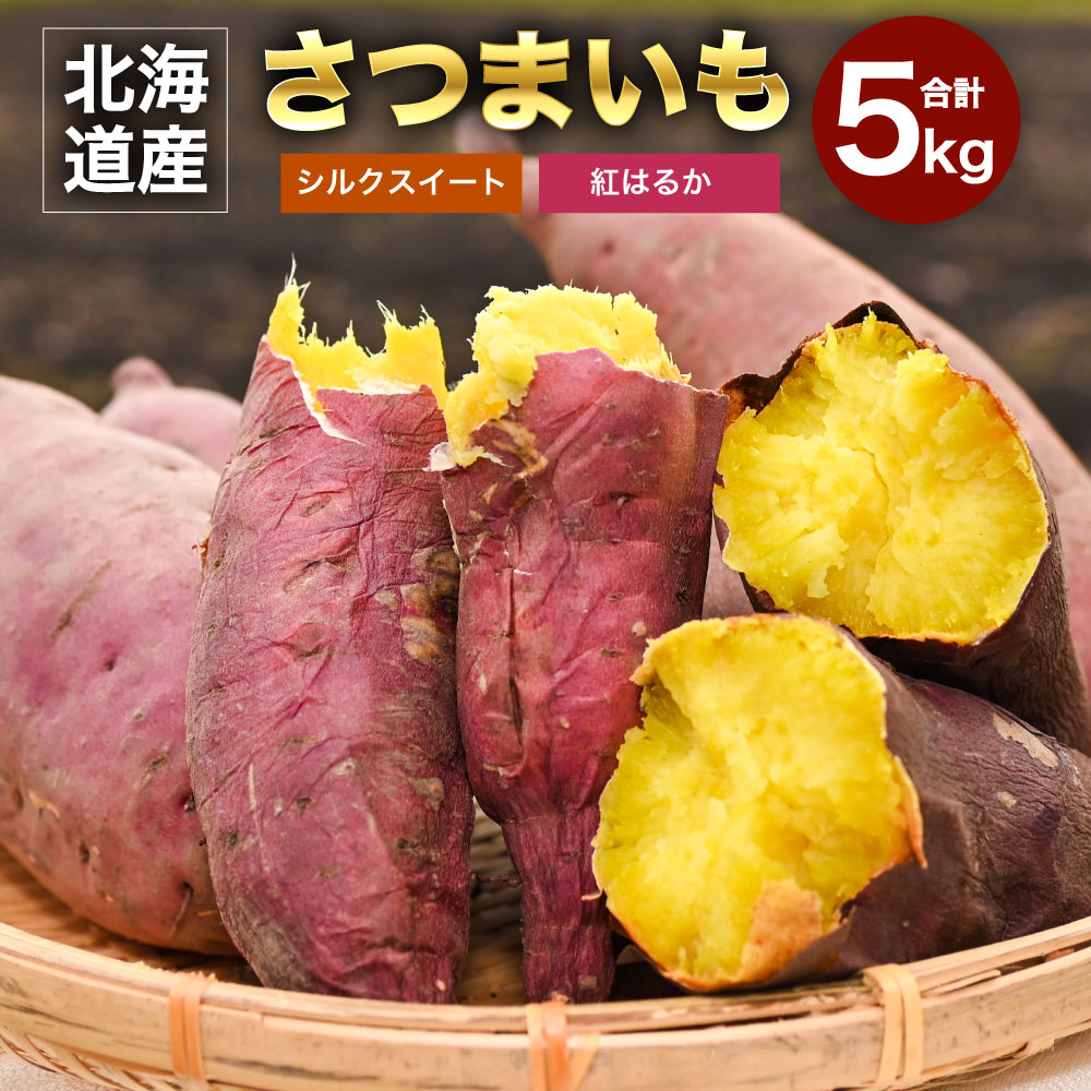 【ふるさと納税】＜先行予約＞ 北海道 深川産 さつまいも シルクスイート 紅はるか 各2.5kg 合計5kg セット サイズミックス 生芋 土付き サツマイモ 芋 野菜 【2025年12月上旬～12月下旬 発送予定】
