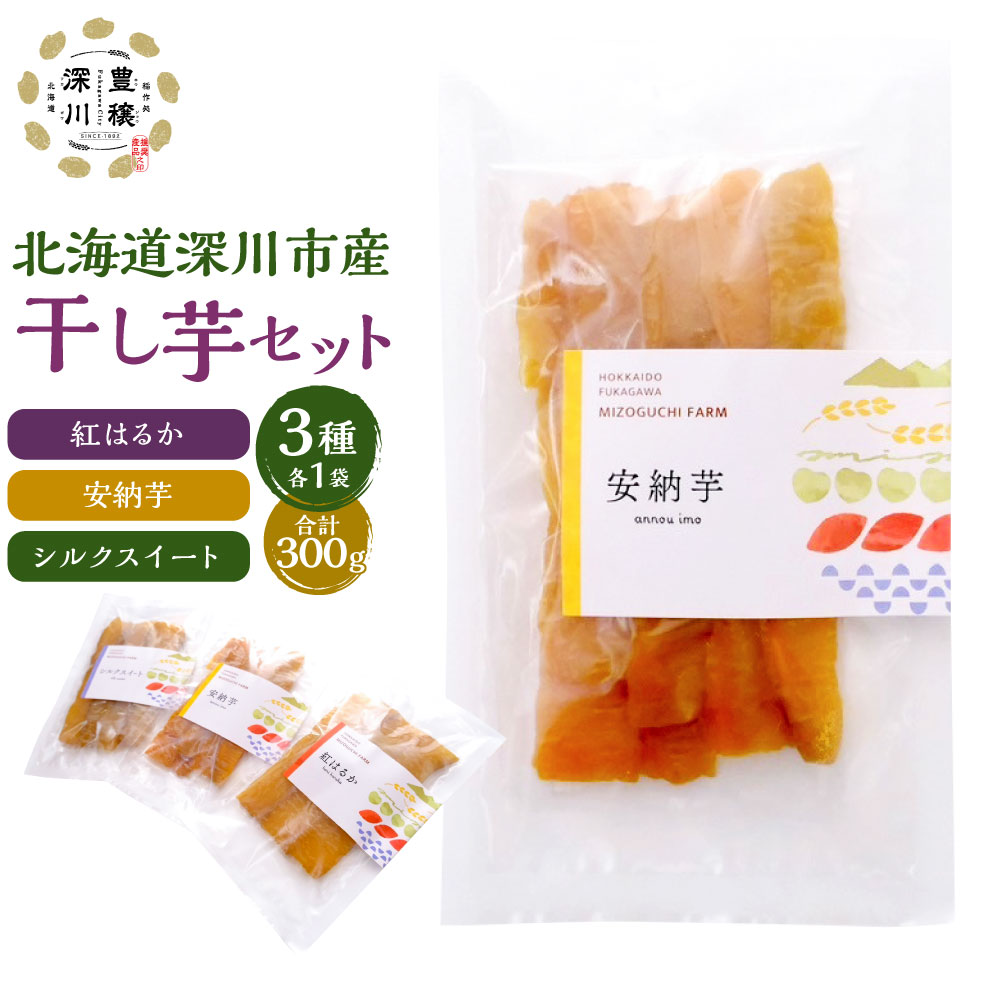 【ふるさと納税】北海道 深川市産 干し芋 セット 3袋 合計300g （3種×各100g） 紅はるか 安納芋 シルクスィート さつまいも サツマイモ 芋 シルクスイート 芋 お菓子 お茶うけ 野菜 国産 北海道 深川市 送料無料 【2025年12月上旬～2025年12月下旬 発送予定】