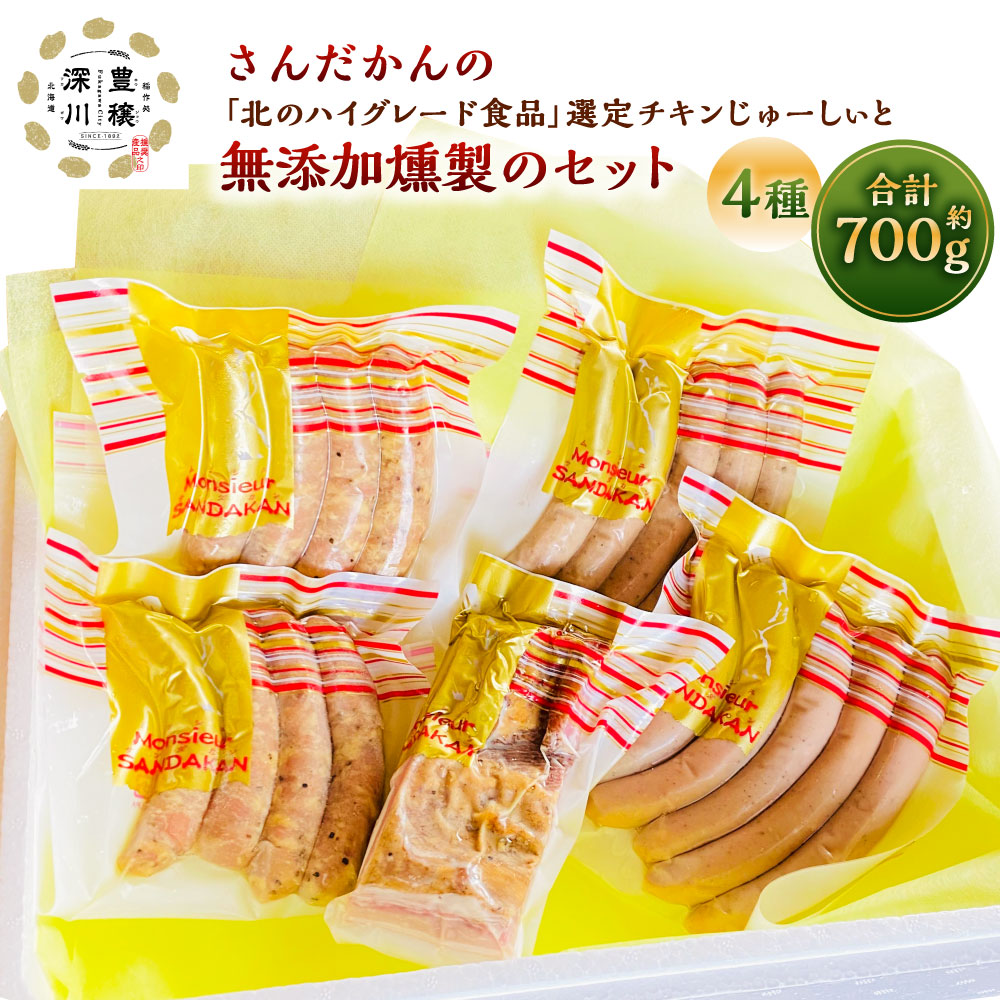 【ふるさと納税】チキンじゅーしぃと 無添加 燻製 のセット 4種 合計 700g さんだかんの 北のハイグレード食品2021 選定 ウインナー ウィンナー 粗挽きウインナー プ 豚肉 ベーコン 鶏肉 ウインナー スモーク お肉 加工品 おかず 惣菜 冷蔵