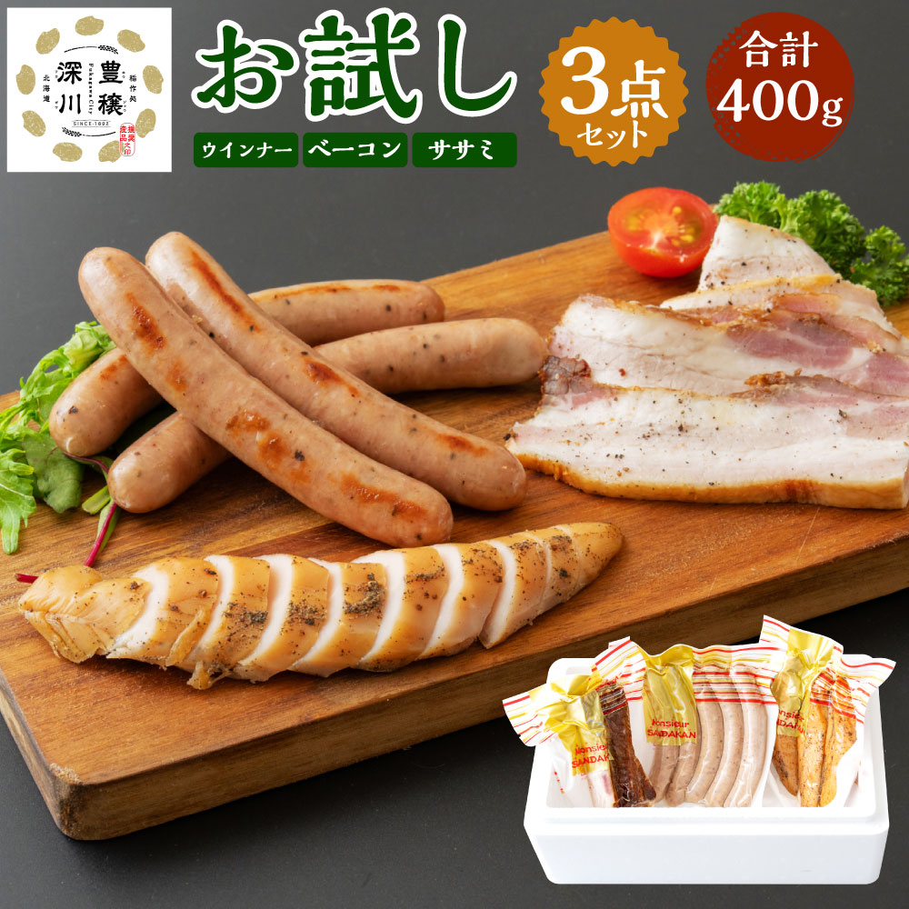 【ふるさと納税】お試しセット 3種類 計400g （粗挽きウインナー・ベーコン・ササミスモーク） 豚肉 豚バラ肉 鶏肉 お肉 燻製 お酒のお供 おやつ おつまみ 詰め合わせ 冷蔵 北海道産 国産 北海道 深川市 送料無料