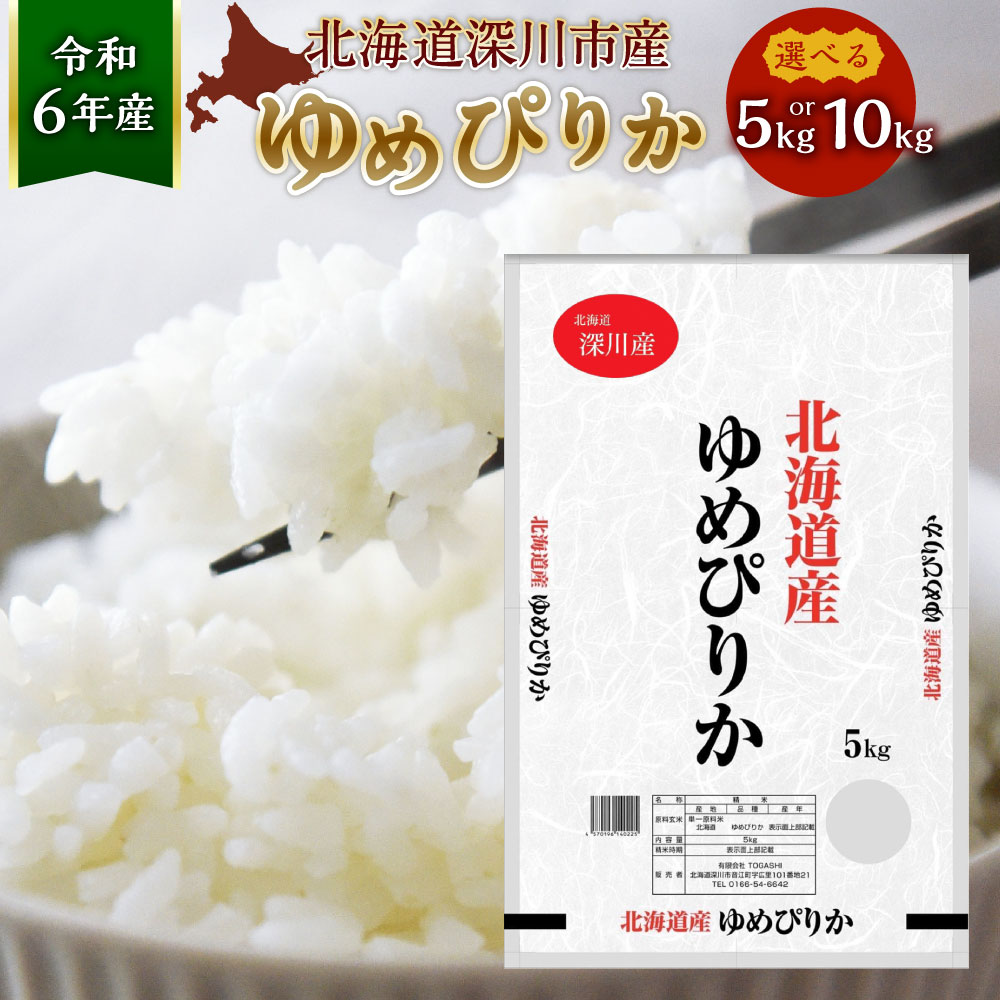 楽天市場】【ふるさと納税】【令和6年産】北海道 深川産 ななつぼし 選べる容量 合計 5kg もしくは 10kg 1袋あたり5kg 国産 北海道産 米  お米 白米 ごはん 冷めてもおいしい お弁当 おにぎり 寿司 お寿司 シャリ 北海道 深川市 送料無料 : 北海道深川市