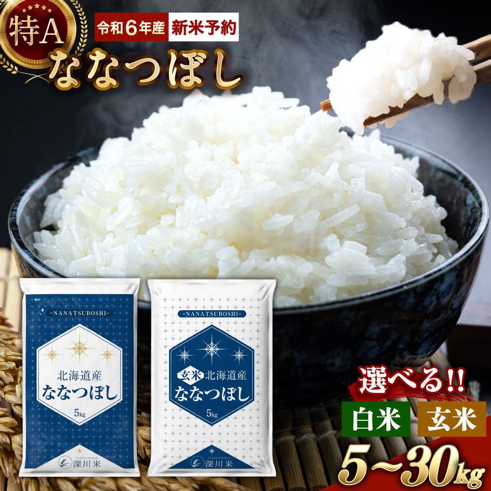 【楽天市場】【ふるさと納税】【令和6年産】 新米 先行予約 特A 北海道産 ゆめぴりか 白米 玄米 （5kg/10kg/20kg/30kg）  五つ星お米マイスター監修 お米 米 精米 ごはん ご飯 単一原料米 深川米 北海道 深川市産 【選べる種類・容量