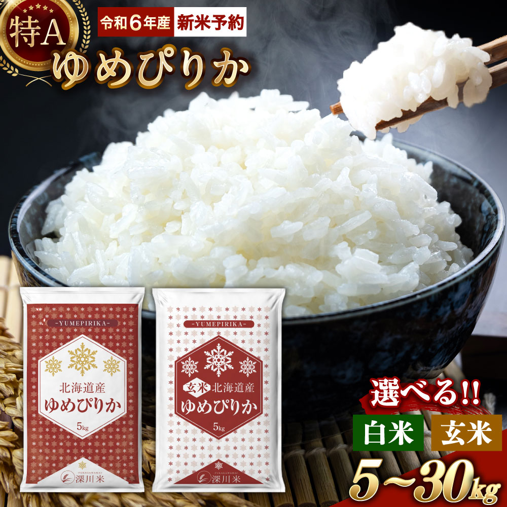 【楽天市場】【ふるさと納税】【令和6年産】 新米 先行予約 特A 北海道産 ななつぼし 白米 玄米 （5kg/10kg/20kg/30kg）  五つ星お米マイスター監修 お米 米 精米 ごはん ご飯 単一原料米 深川米 北海道 深川市産 【選べる種類