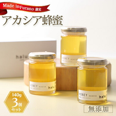 【ふるさと納税】『Made in Furano』認定　アカシア蜂蜜　3個セット【1254729】