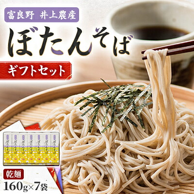 【ふるさと納税】富良野ぼたんそば　乾麺160g×7袋　ギフトセット【1256374】