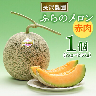 【ふるさと納税】【2026年発送】富良野メロン 赤肉 大玉 1玉入(2kg～2.5kg)〈長沢農園〉【1265315】