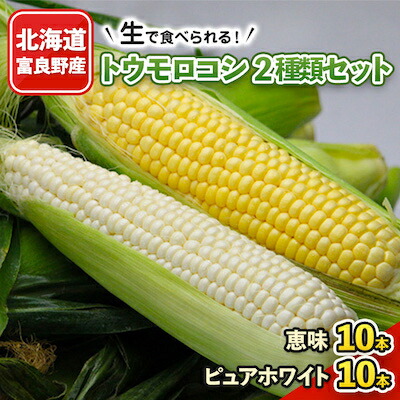 【ふるさと納税】生で食べられるトウモロコシ2種類セット 恵味10本・ピュアホワイト10本_ とうもろこし トウモロコシ コーン ピュアホワイト セット 食べ比べ 国産 北海道産 富良野 生 贈答 産地直送 冷蔵 限定 送料無料 【配送不可地域：離島】【1282301】