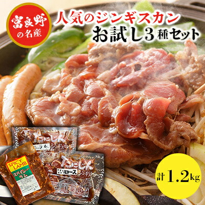 【ふるさと納税】【臭みがない】富良野の名産　人気のジンギスカンお試し3種セット【配送不可地域：離島】【1290555】