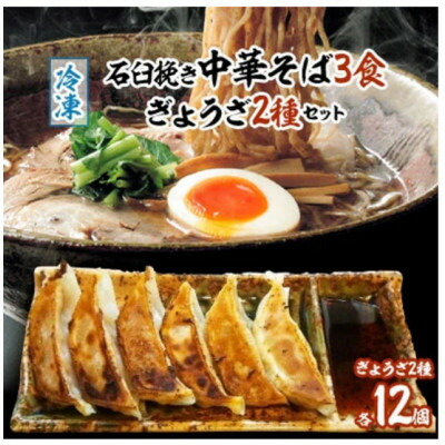 【ふるさと納税】冷凍・石臼挽き中華そば3食、ぎょうざ2種セット【配送不可地域：離島】【1292378】
