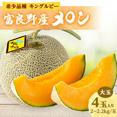【ふるさと納税】近藤農園の富良野産メロン大玉 4玉入り(2kg～2.2kg未満/玉)【1308687】