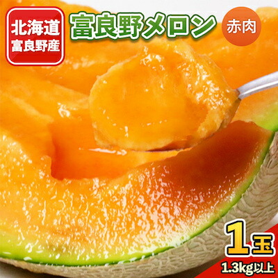 【ふるさと納税】富良野メロン 1.3kg以上 1玉 赤肉_ メロン めろん フルーツ くだもの 果物 ふるーつ 富良野 北海道 富良野メロン 赤肉 国産 産地直送 ギフト 贈答 高糖度 人気 おすすめ 美味しい 1玉 ジューシー 甘い 送料無料 【1311644】