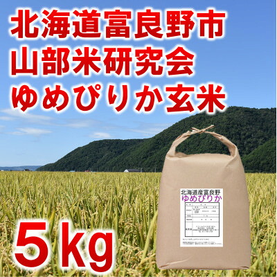 【ふるさと納税】◆玄米◆令和8年産新米先行予約◆特A受賞!北海道富良野市産ゆめぴりか　5kg【1339607】｜北海道富良野市