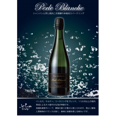 【ふるさと納税】ふらのワイン ふらのスパークリングワイン ぺルル・ブランシュ 750ml【1377260】|北海道富良野市
