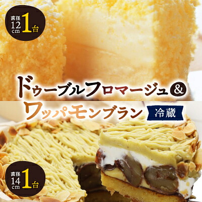 【ふるさと納税】【富良野市】【ドゥーブルの名店】ドゥーブルフロマージュ&ワッパモンブラン チーズケーキ セット_ フロマージュ チーズケーキ チーズ ケーキ ケーキセット 菓子 【配送不可地域:離島・沖縄県・信越、北陸・東海・近畿・中国・四国・九州】【1392386】|北海道富良野市