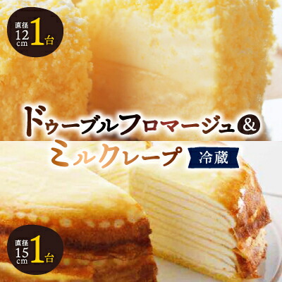 【ふるさと納税】【富良野市】【ドゥーブルの名店】ドゥーブルフロマージュ&ミルクレープ チーズケーキ セット_ フロマージュ チーズケーキ ケーキ チーズ スイーツ お菓子 ケーキ 【配送不可地域:離島・沖縄県・信越、北陸・東海・近畿・中国・四国・九州】【1392427】|北海道富良野市