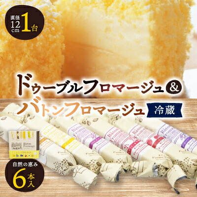 【ふるさと納税】ドゥーブルフロマージュ&バトンフロマージュ「自然の恵み」_ チーズケーキ ケーキ フロマージュ スイーツ おやつ 洋菓子 セット 食べ比べ ギフト 贈答 デザート 国産 北海道 産地直送 産直 冷蔵 富良野 【配送不可地域:離島】【1392435】|北海道富良野市