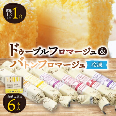 【ふるさと納税】「冷凍」ドゥーブルフロマージュ&バトンフロマージュ「自然の恵み」_ チーズケーキ ケーキ フロマージュ スイーツ おやつ 洋菓子 セット 食べ比べ ギフト 贈答 デザート 国産 北海道 産地直送 産直 冷凍 富良野 【配送不可地域:離島】【1392467】|北海道富良野市
