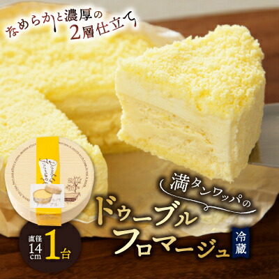 【ふるさと納税】【富良野市】【ドゥーブルの名店】満タンワッパのドゥーブルフロマージュ チーズケーキ_ フロマージュ チーズ ケーキ お菓子 スイーツ 北海道 富良野 富良野市 人気 美味しい ギフト プレゼント 贈り物 【配送不可地域：離島】【1398819】｜北海道富良野市 7,000円