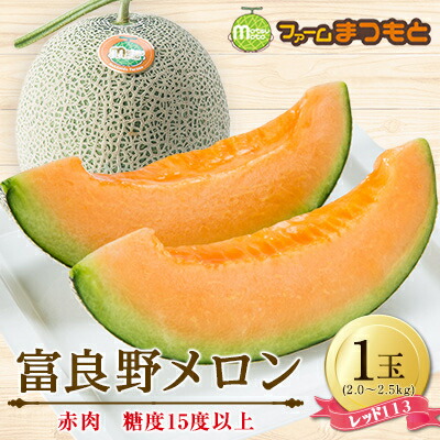 【ふるさと納税】【美味?秋のメロン】富良野メロン(レッド113)赤肉(2.0～2.5kg)1玉入　糖度15度以上_ メロン めろん 富良野メロン 赤肉 レッド 富良野 北海道 産直 産地直送 甘い 贈答 ギフト高糖度 旬 果物 くだもの フルーツ 青果 ふるーつ 果実 1玉 【1398945】