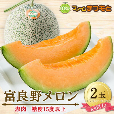【ふるさと納税】【2026年発送】美味!秋の富良野メロン(レッド113)赤肉 2～2.5kg×2玉　糖度15度以上【1398946】